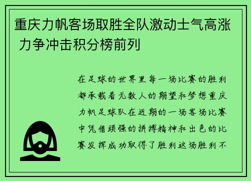 重庆力帆客场取胜全队激动士气高涨 力争冲击积分榜前列