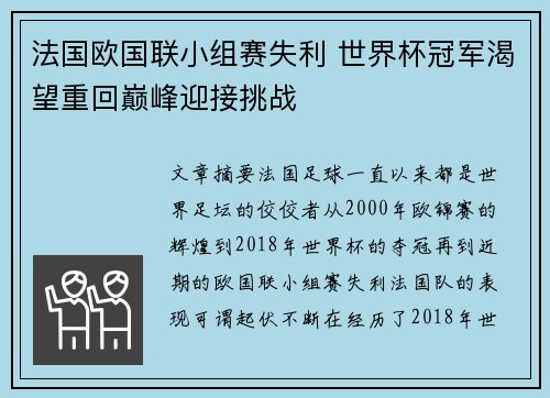 法国欧国联小组赛失利 世界杯冠军渴望重回巅峰迎接挑战