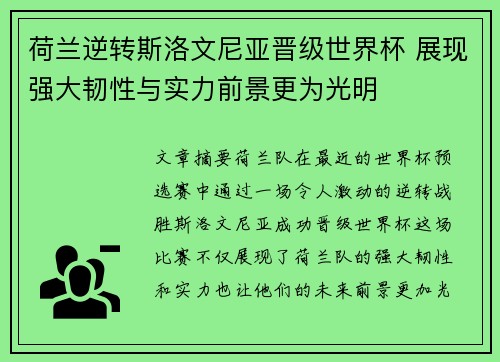 荷兰逆转斯洛文尼亚晋级世界杯 展现强大韧性与实力前景更为光明