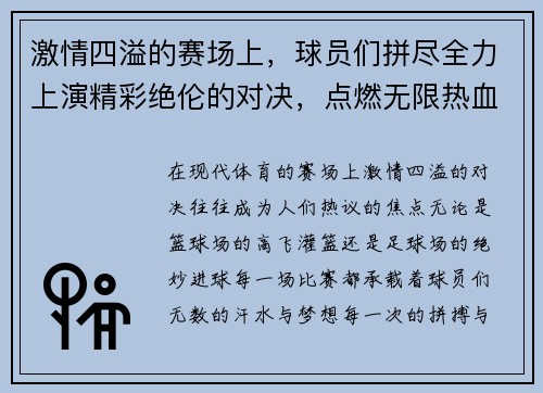 激情四溢的赛场上，球员们拼尽全力上演精彩绝伦的对决，点燃无限热血与梦想