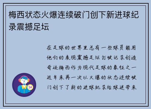 梅西状态火爆连续破门创下新进球纪录震撼足坛