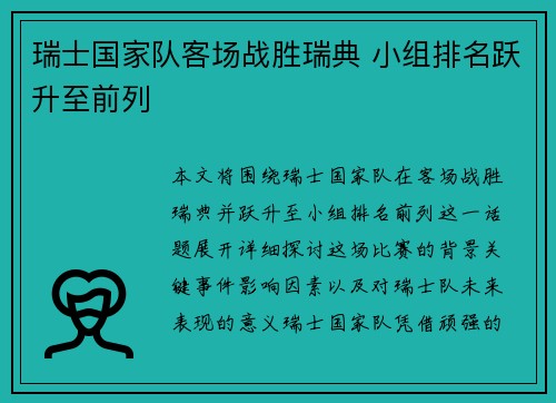 瑞士国家队客场战胜瑞典 小组排名跃升至前列