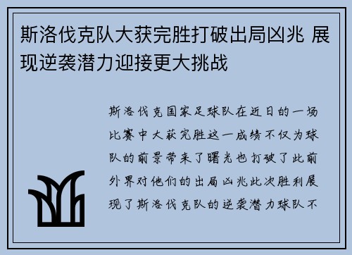 斯洛伐克队大获完胜打破出局凶兆 展现逆袭潜力迎接更大挑战