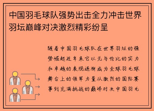 中国羽毛球队强势出击全力冲击世界羽坛巅峰对决激烈精彩纷呈