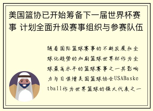 美国篮协已开始筹备下一届世界杯赛事 计划全面升级赛事组织与参赛队伍配置