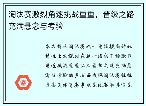 淘汰赛激烈角逐挑战重重，晋级之路充满悬念与考验