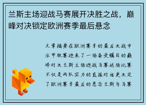 兰斯主场迎战马赛展开决胜之战，巅峰对决锁定欧洲赛季最后悬念