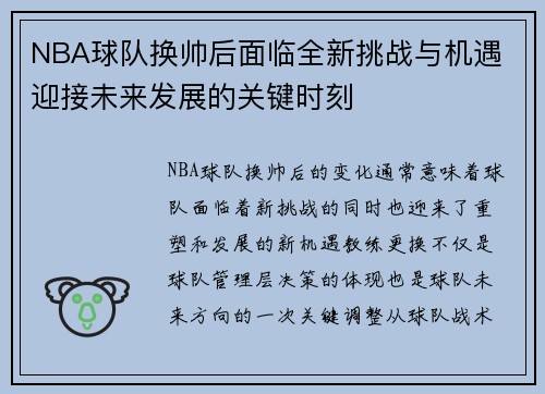 NBA球队换帅后面临全新挑战与机遇 迎接未来发展的关键时刻