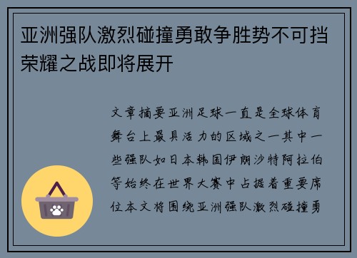 亚洲强队激烈碰撞勇敢争胜势不可挡荣耀之战即将展开