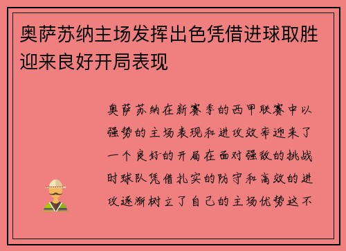 奥萨苏纳主场发挥出色凭借进球取胜迎来良好开局表现