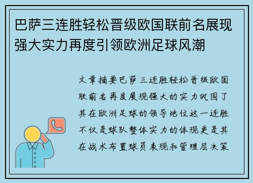 巴萨三连胜轻松晋级欧国联前名展现强大实力再度引领欧洲足球风潮
