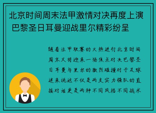 北京时间周末法甲激情对决再度上演 巴黎圣日耳曼迎战里尔精彩纷呈