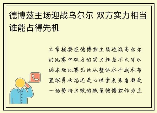 德博兹主场迎战乌尔尔 双方实力相当谁能占得先机