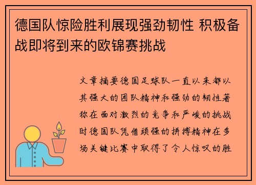德国队惊险胜利展现强劲韧性 积极备战即将到来的欧锦赛挑战