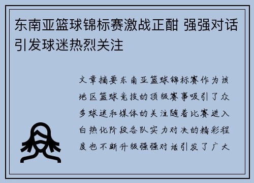 东南亚篮球锦标赛激战正酣 强强对话引发球迷热烈关注