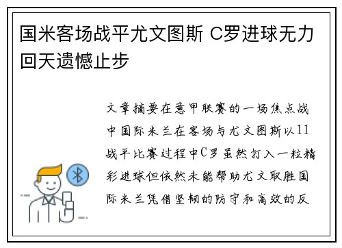 国米客场战平尤文图斯 C罗进球无力回天遗憾止步