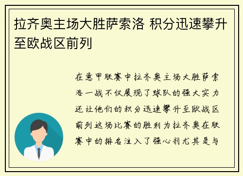 拉齐奥主场大胜萨索洛 积分迅速攀升至欧战区前列