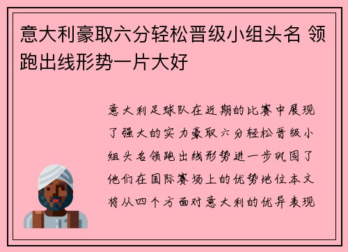 意大利豪取六分轻松晋级小组头名 领跑出线形势一片大好