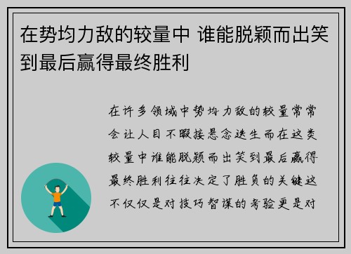 在势均力敌的较量中 谁能脱颖而出笑到最后赢得最终胜利
