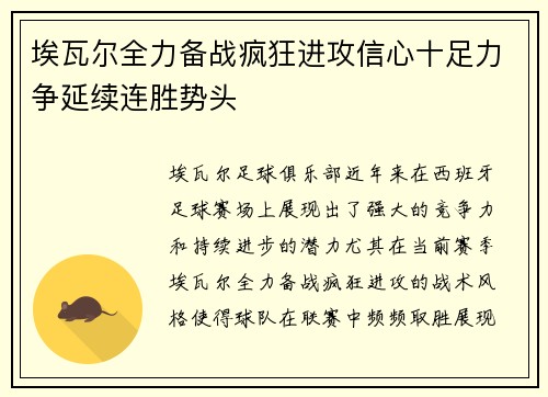 埃瓦尔全力备战疯狂进攻信心十足力争延续连胜势头