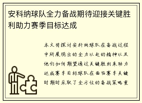 安科纳球队全力备战期待迎接关键胜利助力赛季目标达成