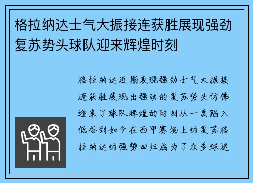 格拉纳达士气大振接连获胜展现强劲复苏势头球队迎来辉煌时刻