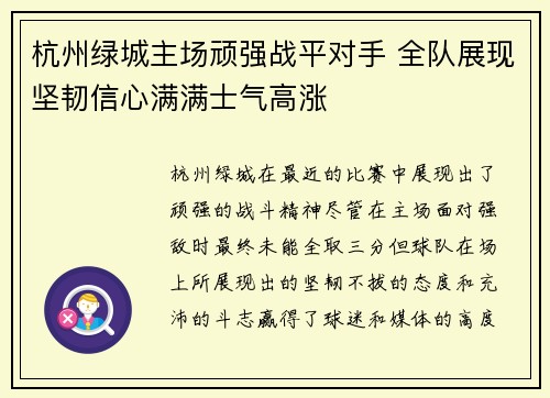 杭州绿城主场顽强战平对手 全队展现坚韧信心满满士气高涨