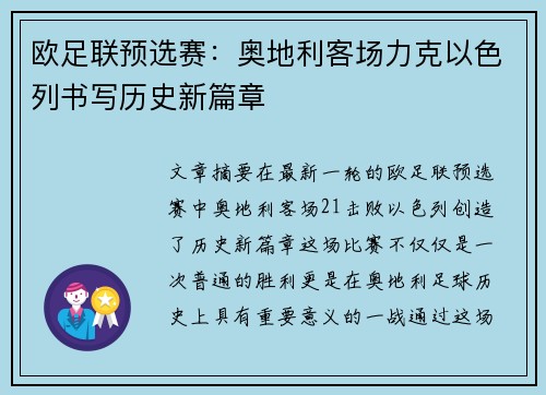 欧足联预选赛：奥地利客场力克以色列书写历史新篇章