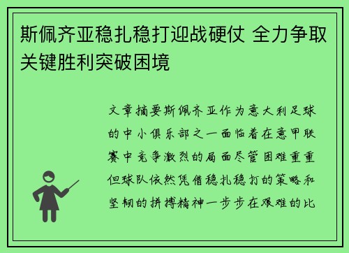 斯佩齐亚稳扎稳打迎战硬仗 全力争取关键胜利突破困境