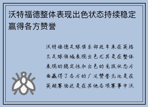 沃特福德整体表现出色状态持续稳定赢得各方赞誉