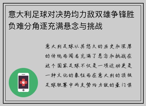 意大利足球对决势均力敌双雄争锋胜负难分角逐充满悬念与挑战