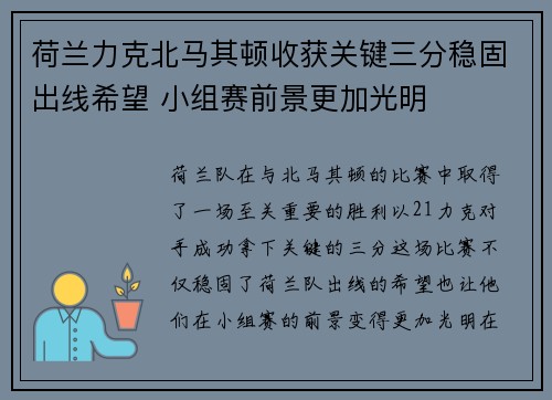 荷兰力克北马其顿收获关键三分稳固出线希望 小组赛前景更加光明