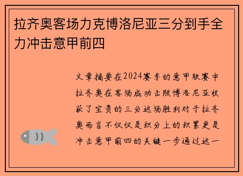 拉齐奥客场力克博洛尼亚三分到手全力冲击意甲前四