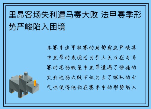 里昂客场失利遭马赛大败 法甲赛季形势严峻陷入困境
