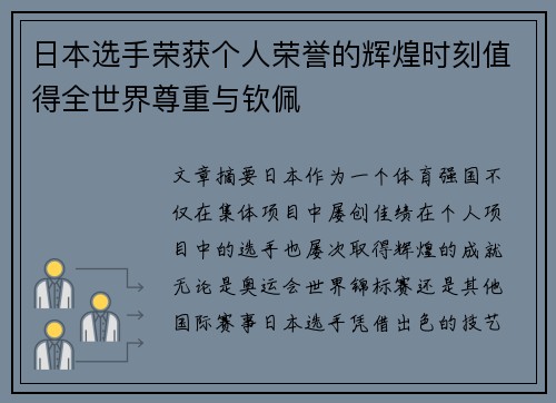 日本选手荣获个人荣誉的辉煌时刻值得全世界尊重与钦佩