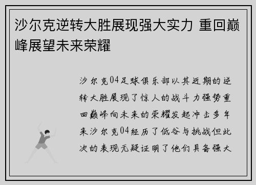 沙尔克逆转大胜展现强大实力 重回巅峰展望未来荣耀