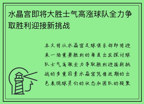 水晶宫即将大胜士气高涨球队全力争取胜利迎接新挑战