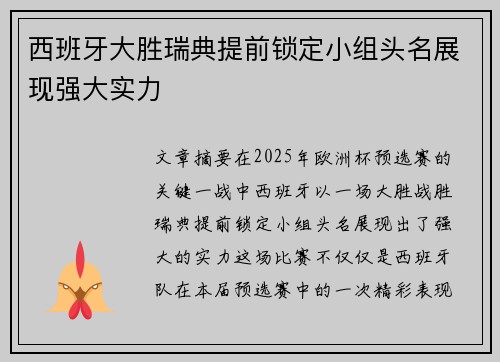 西班牙大胜瑞典提前锁定小组头名展现强大实力