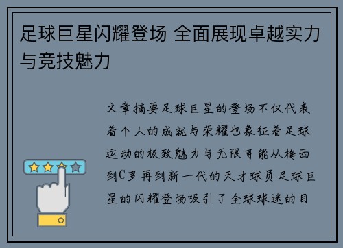 足球巨星闪耀登场 全面展现卓越实力与竞技魅力