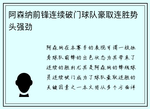 阿森纳前锋连续破门球队豪取连胜势头强劲