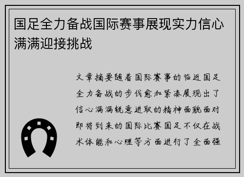 国足全力备战国际赛事展现实力信心满满迎接挑战