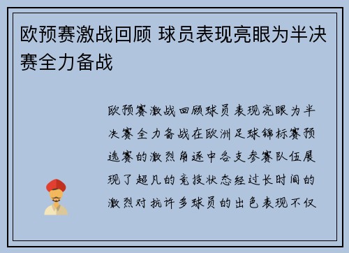 欧预赛激战回顾 球员表现亮眼为半决赛全力备战