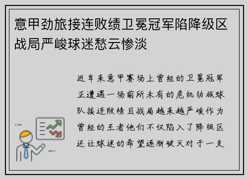 意甲劲旅接连败绩卫冕冠军陷降级区战局严峻球迷愁云惨淡