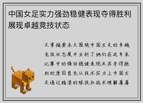 中国女足实力强劲稳健表现夺得胜利展现卓越竞技状态