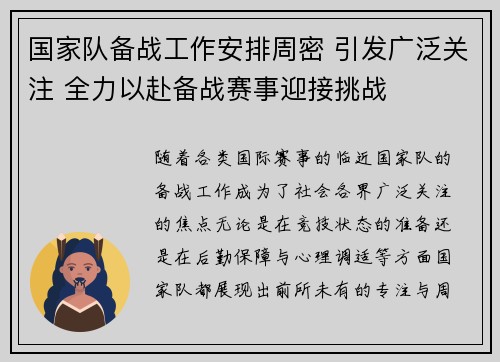 国家队备战工作安排周密 引发广泛关注 全力以赴备战赛事迎接挑战