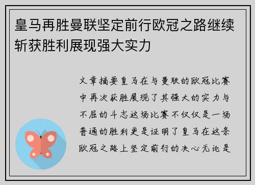 皇马再胜曼联坚定前行欧冠之路继续斩获胜利展现强大实力
