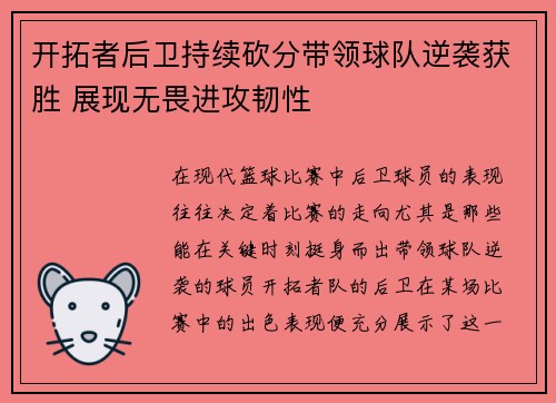 开拓者后卫持续砍分带领球队逆袭获胜 展现无畏进攻韧性