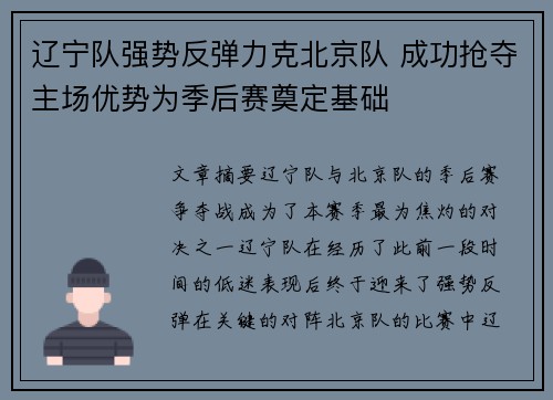 辽宁队强势反弹力克北京队 成功抢夺主场优势为季后赛奠定基础