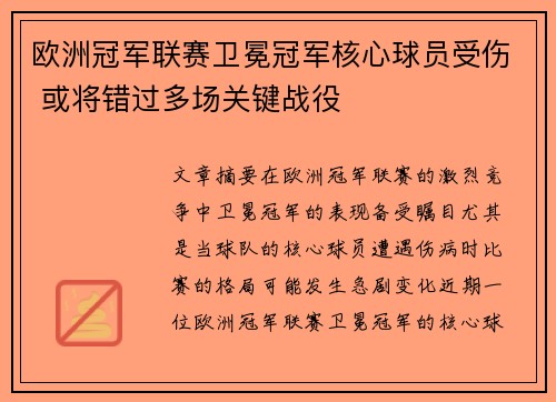 欧洲冠军联赛卫冕冠军核心球员受伤 或将错过多场关键战役