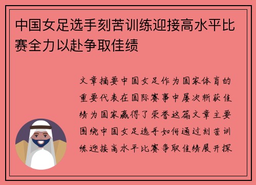中国女足选手刻苦训练迎接高水平比赛全力以赴争取佳绩